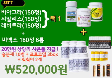 비맥스 180정(6통)+비아그라(150정),시알리스(150정),레비트라(150정) 중 택 1